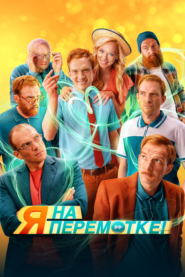 Смотреть Я на перемотке! онлайн бесплатно в HD качестве на русском языке